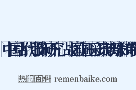 中国古代服饰研究·战国佩玉彩琉璃珠和带钩是什么意思的图片